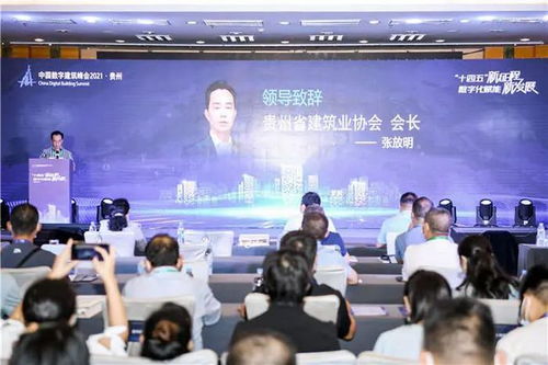 中国数字建筑峰会2021贵州专场在贵阳举办